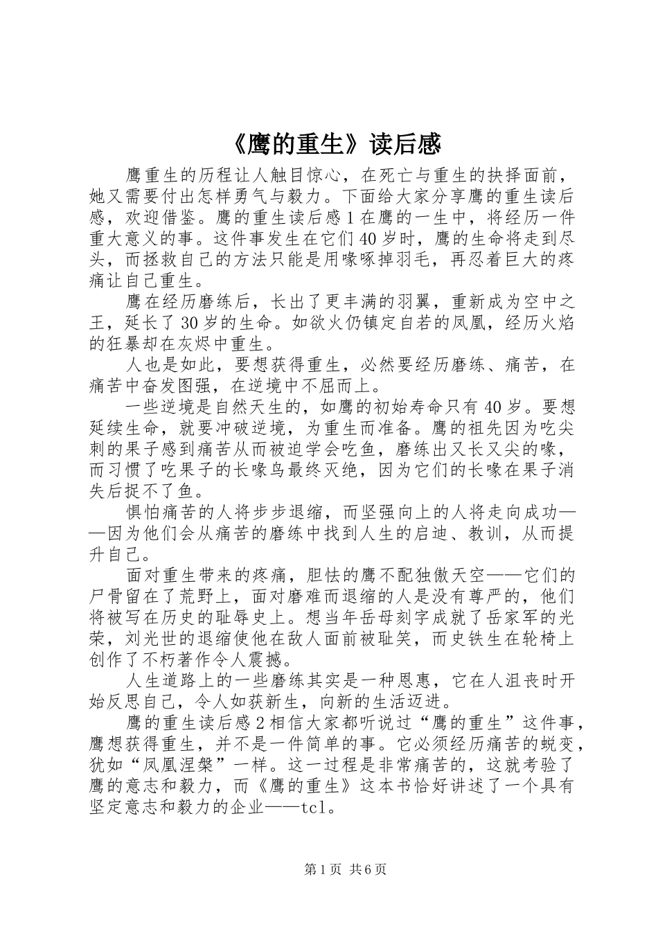 《鹰的重生》读后心得_第1页