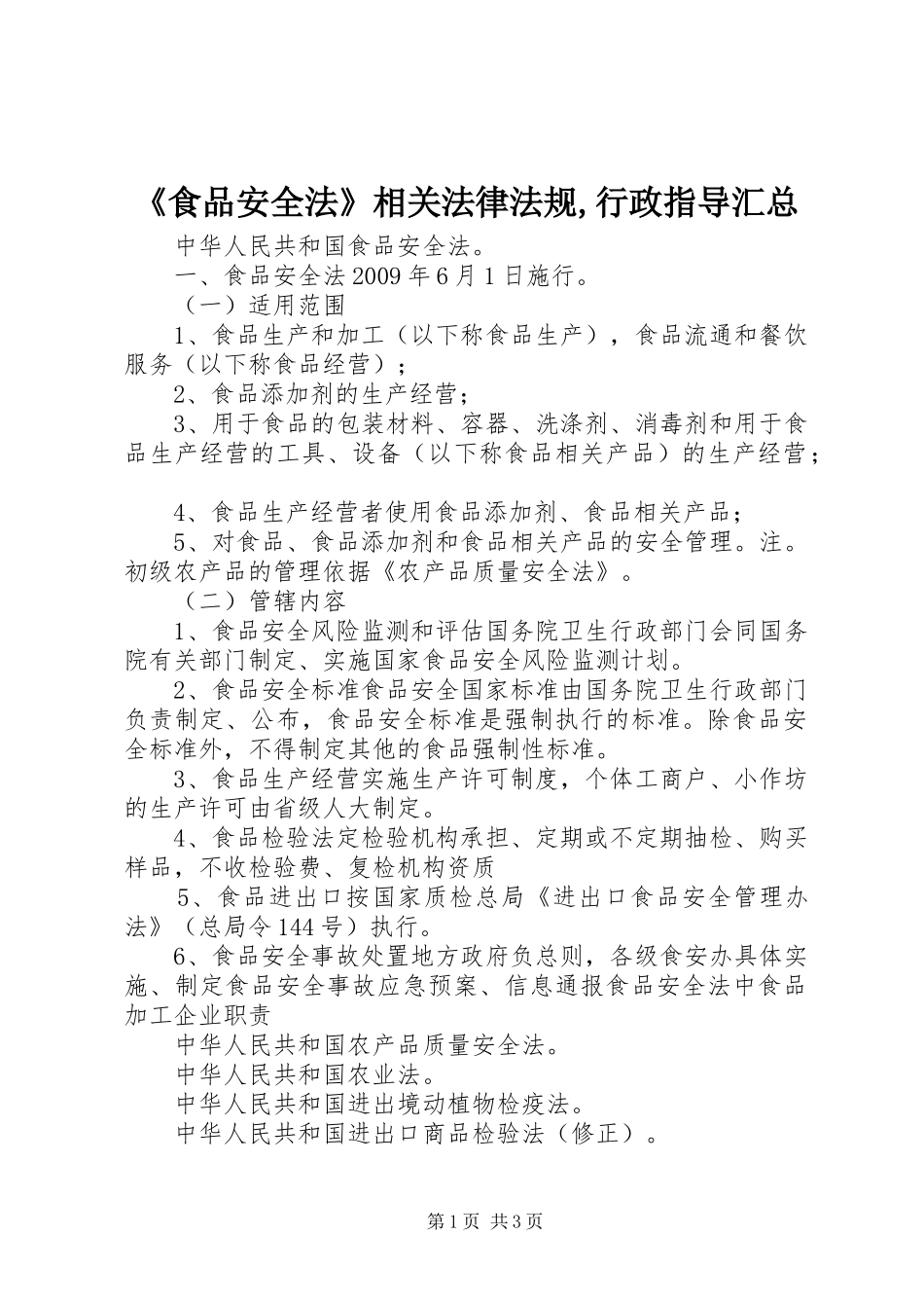 《食品安全法》相关法律法规,行政指导汇总 _第1页
