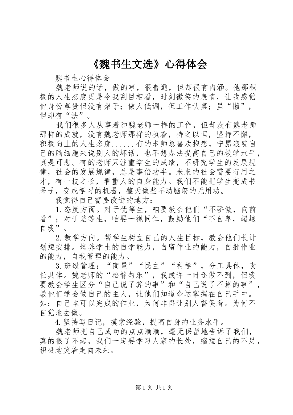 《魏书生文选》体会心得_第1页