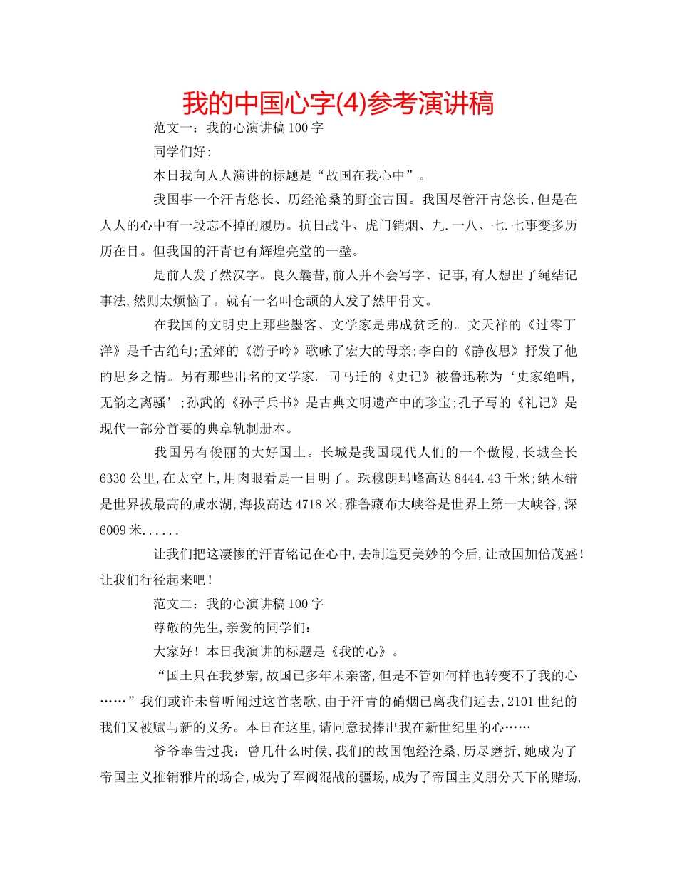 我的中国心字(4)参考演讲稿 _第1页