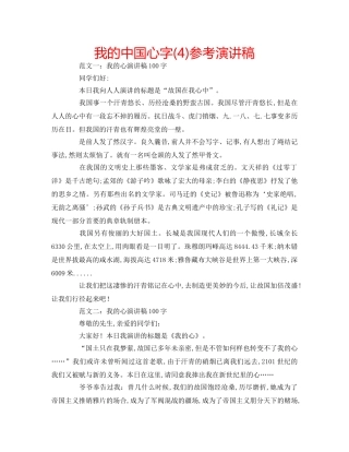 我的中国心字(4)参考演讲稿 