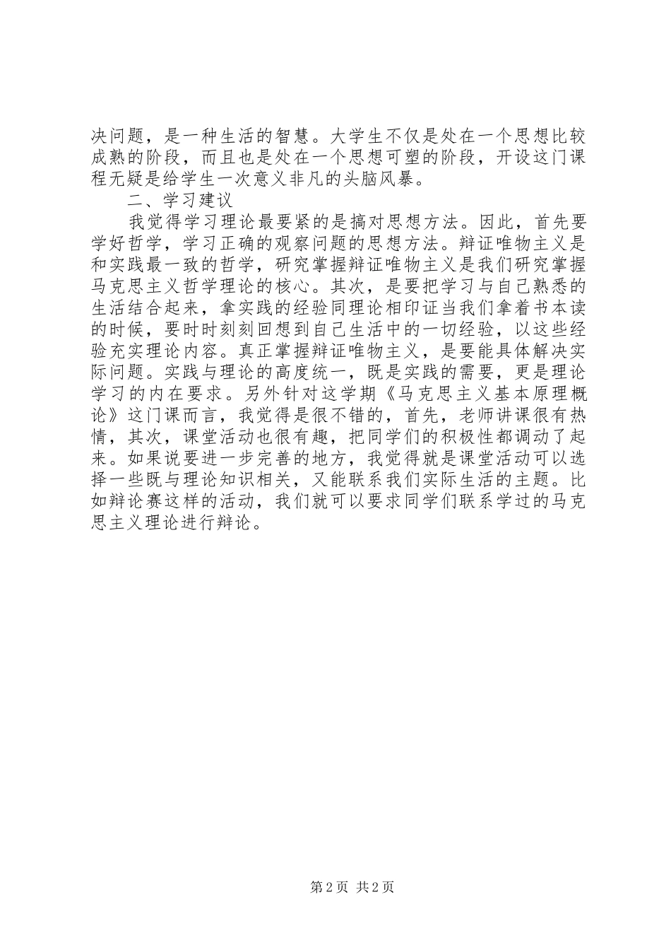 《马克思主义理论原理概论》学习总结 _第2页