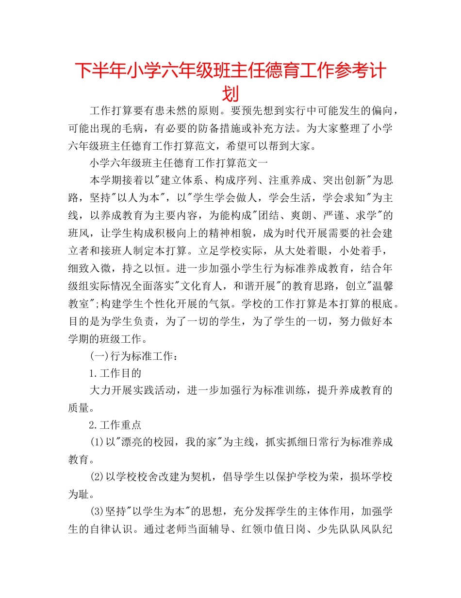下半年小学六年级班主任德育工作参考计划 _第1页