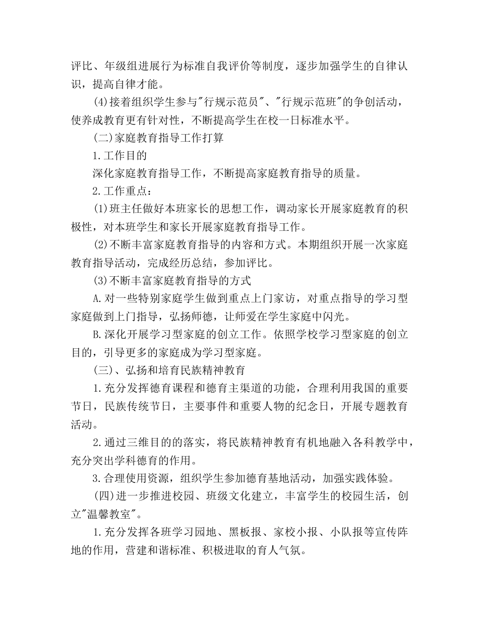 下半年小学六年级班主任德育工作参考计划 _第2页