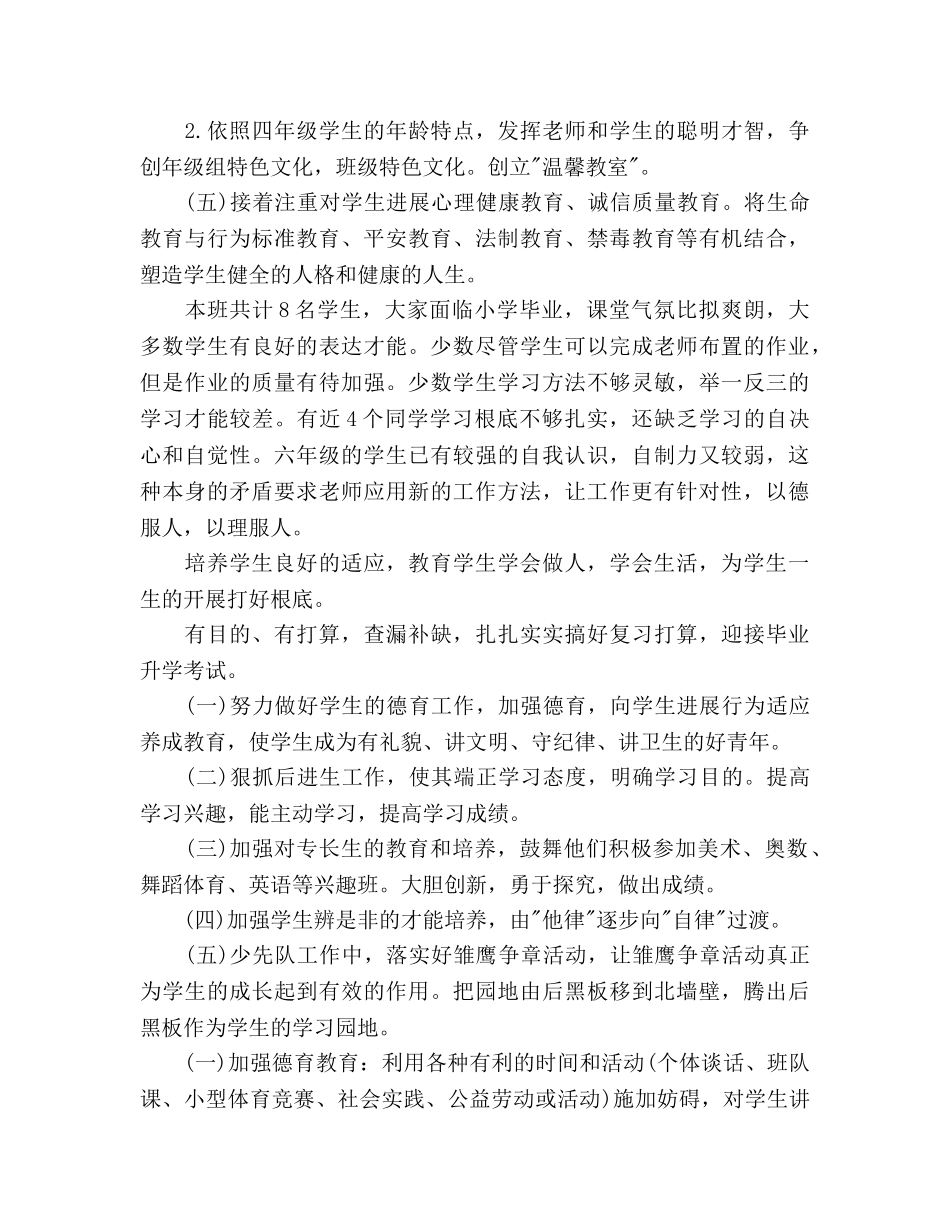 下半年小学六年级班主任德育工作参考计划 _第3页