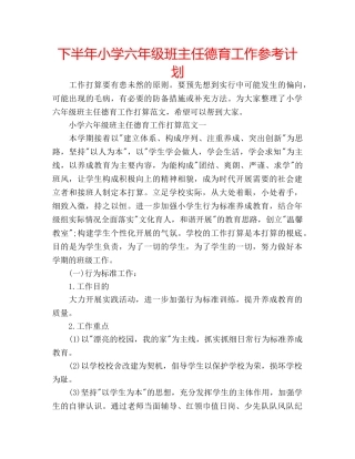 下半年小学六年级班主任德育工作参考计划 