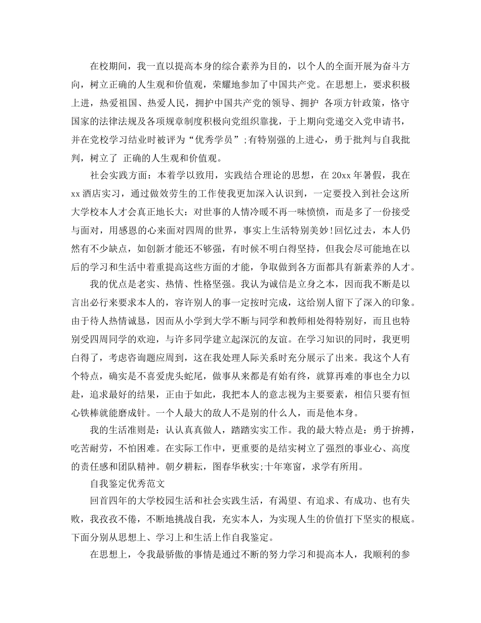 推送五篇毕业大学生的自我鉴定参考范文 _第2页