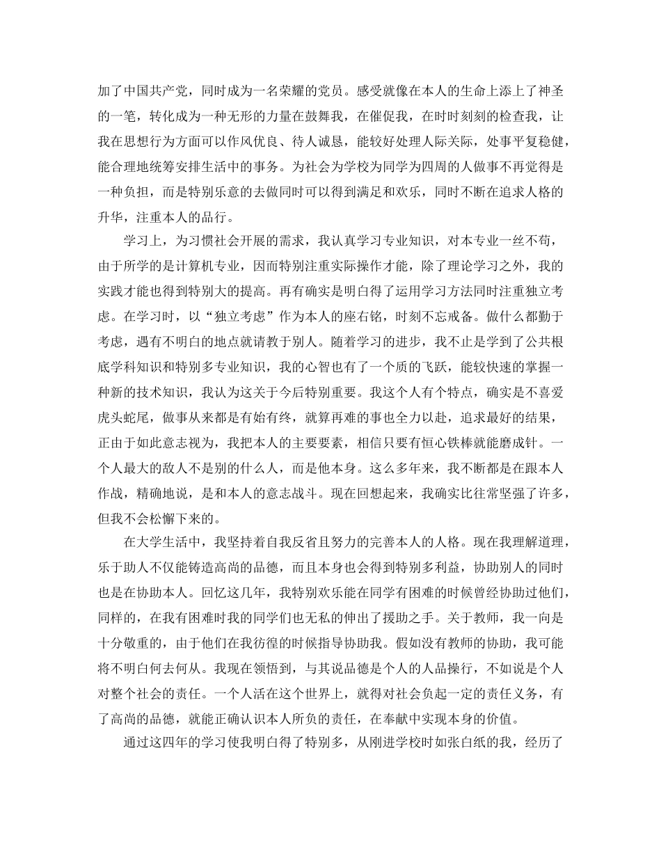 推送五篇毕业大学生的自我鉴定参考范文 _第3页