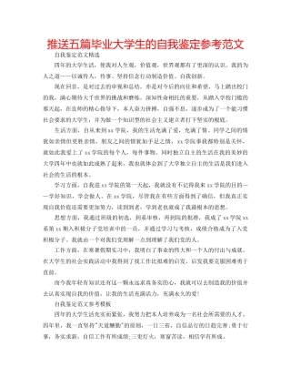推送五篇毕业大学生的自我鉴定参考范文 