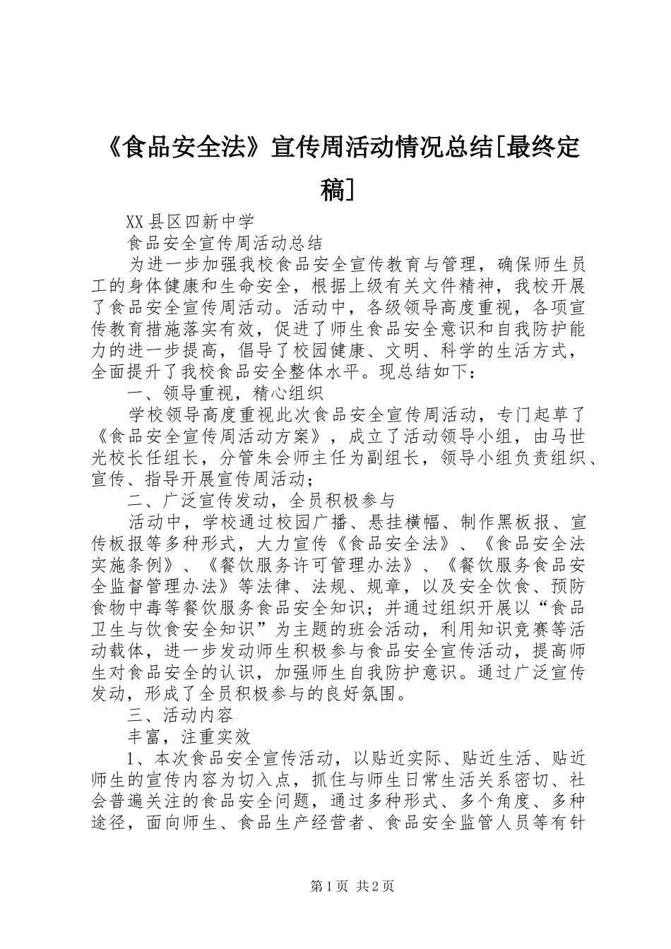 《食品安全法》宣传周活动情况总结[最终定稿] _第1页