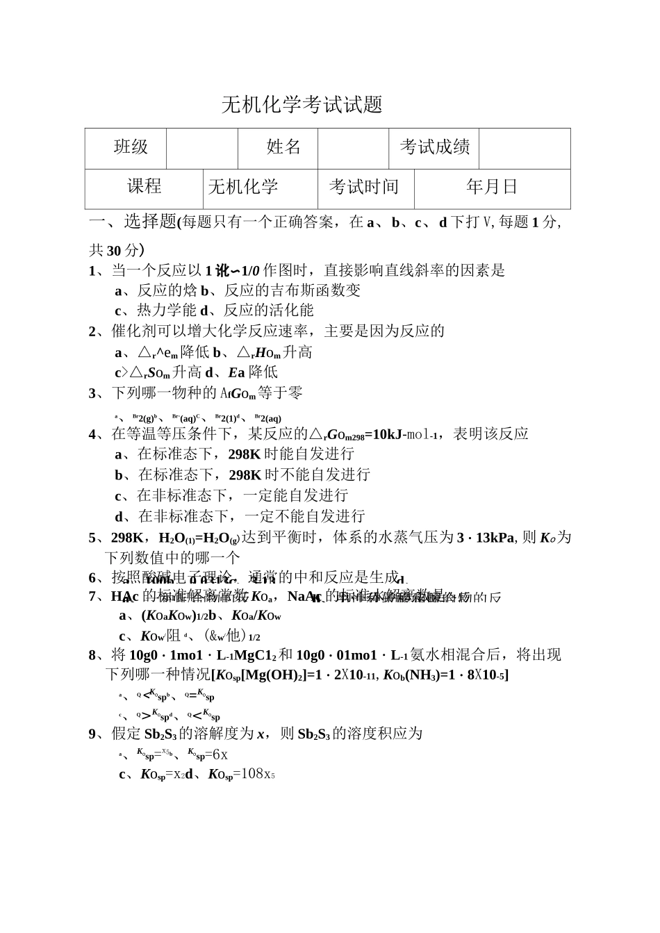 大学-无机化学试卷--绝密_第2页