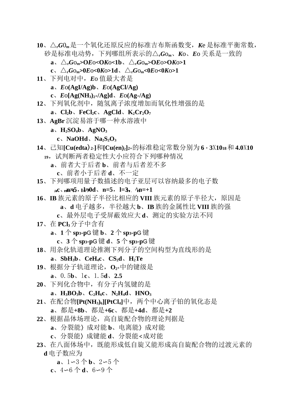 大学-无机化学试卷--绝密_第3页