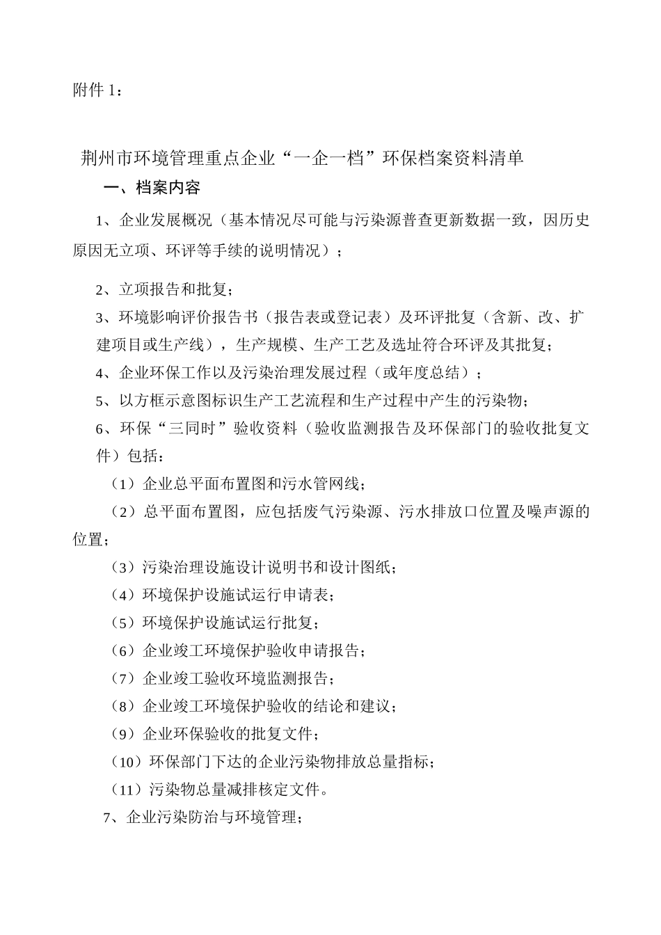 “一企一档”环保档案资料清单-荆州市环境保护网_第1页