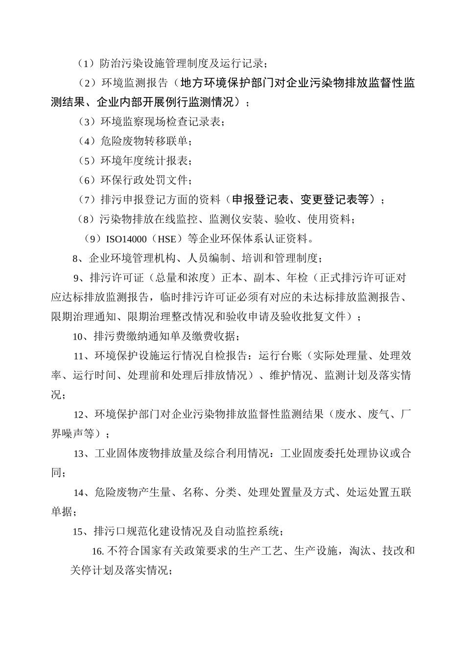 “一企一档”环保档案资料清单-荆州市环境保护网_第2页