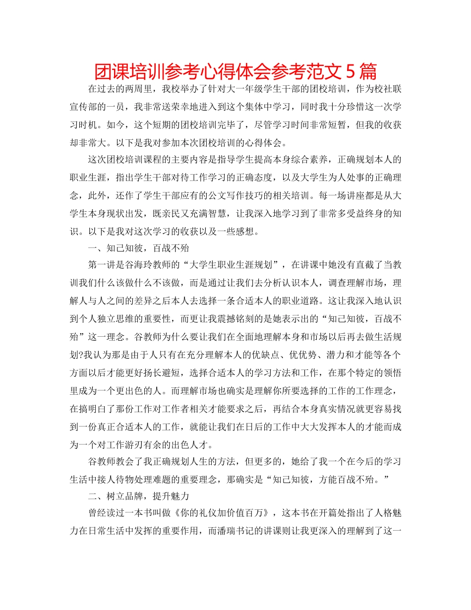 团课培训参考心得体会参考范文5篇 _第1页