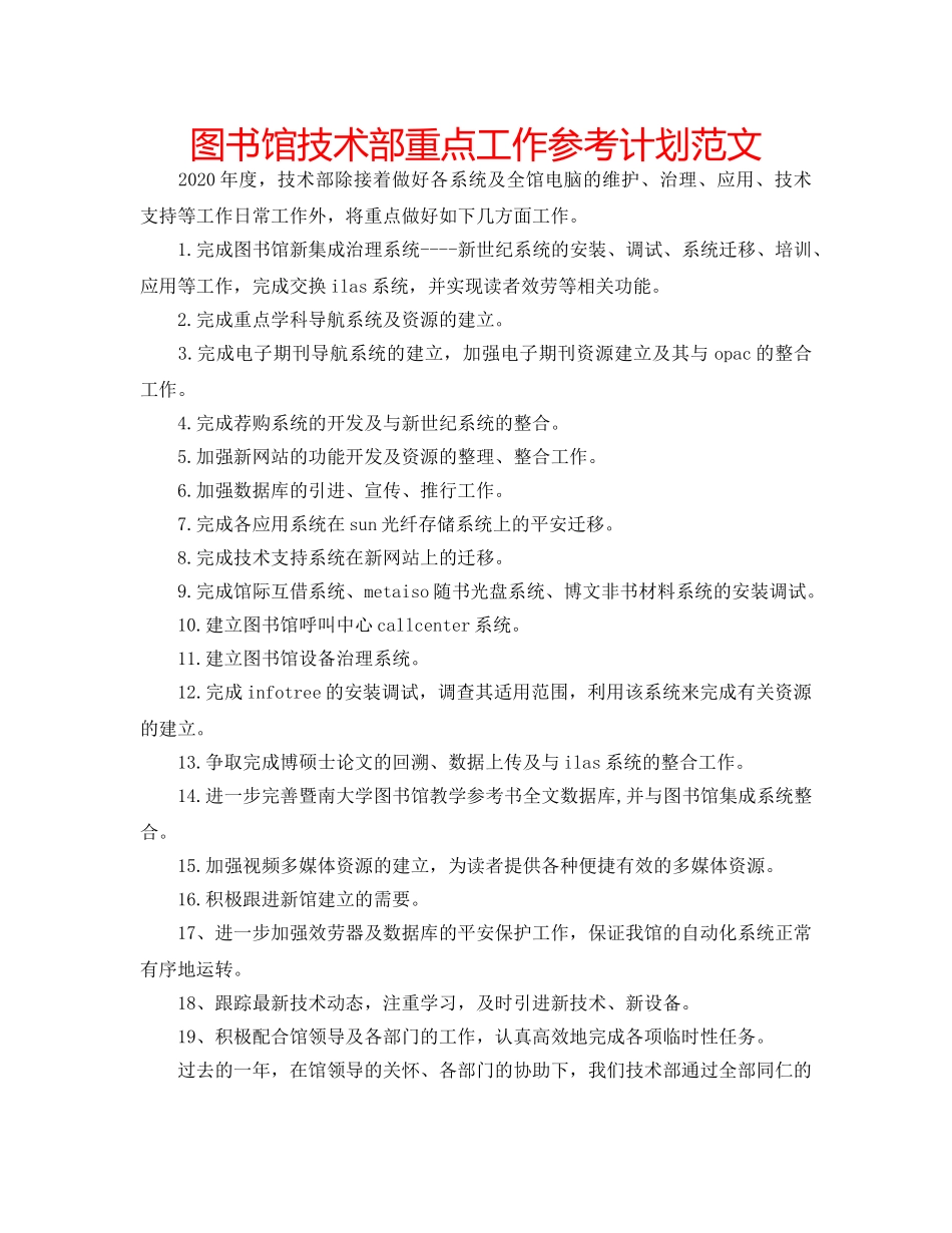 图书馆技术部重点工作参考计划范文 _第1页