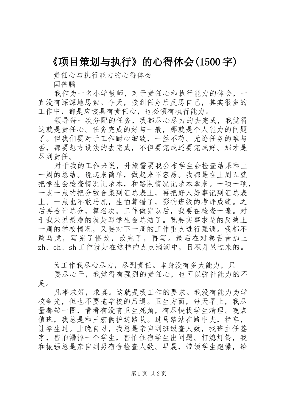 《项目策划与执行》的体会心得(500字)_第1页