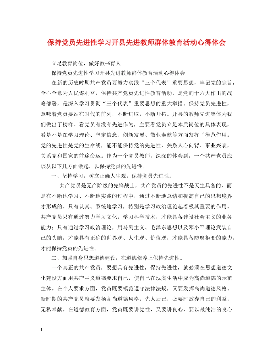 保持党员先进性学习开县先进教师群体教育活动心得体会 _第1页