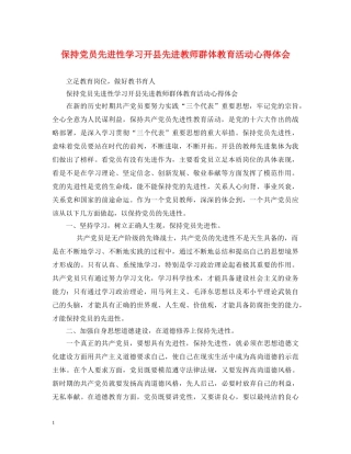 保持党员先进性学习开县先进教师群体教育活动心得体会 