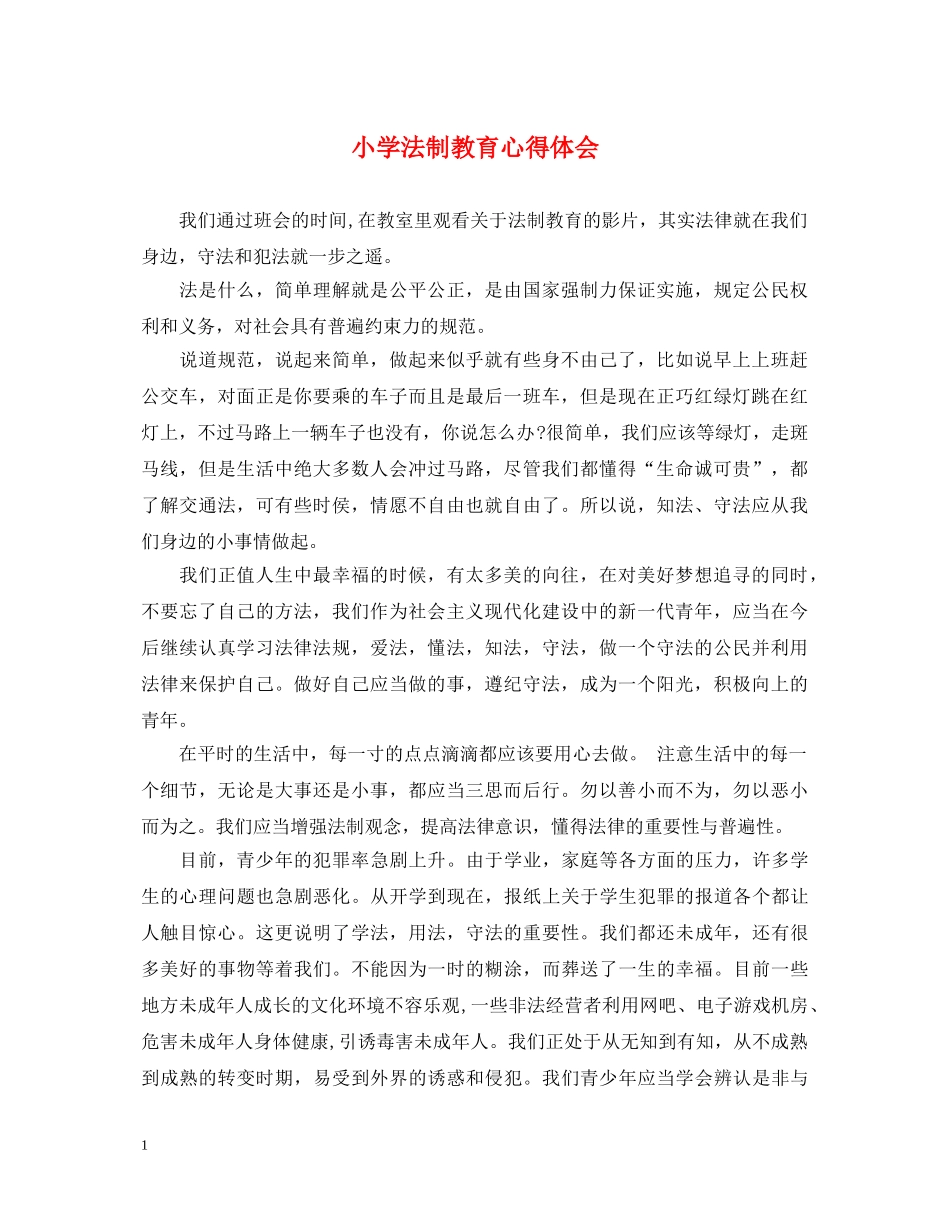 小学法制教育心得体会 _第1页