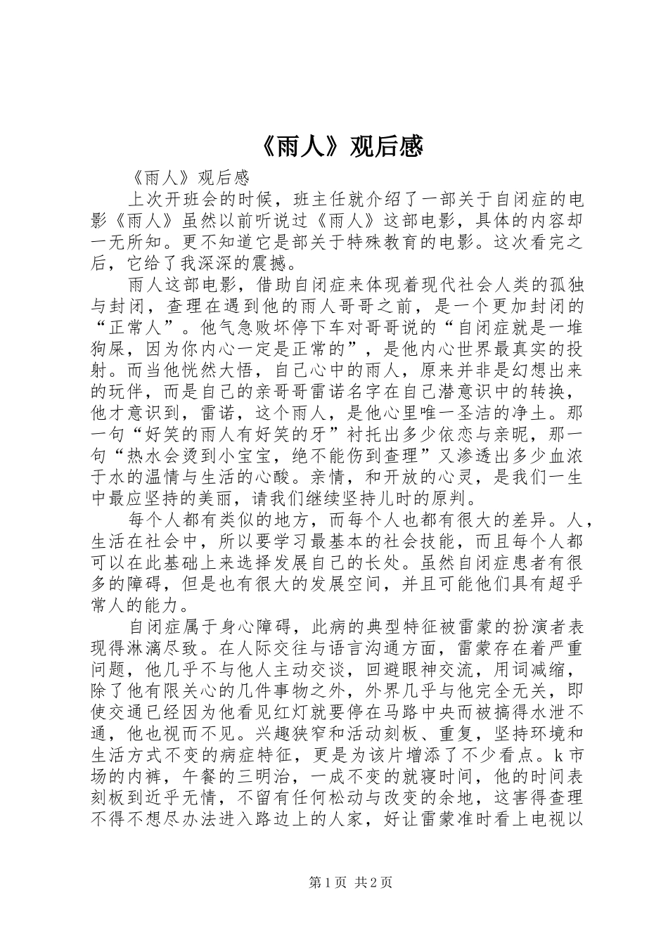 《雨人》观后心得_第1页