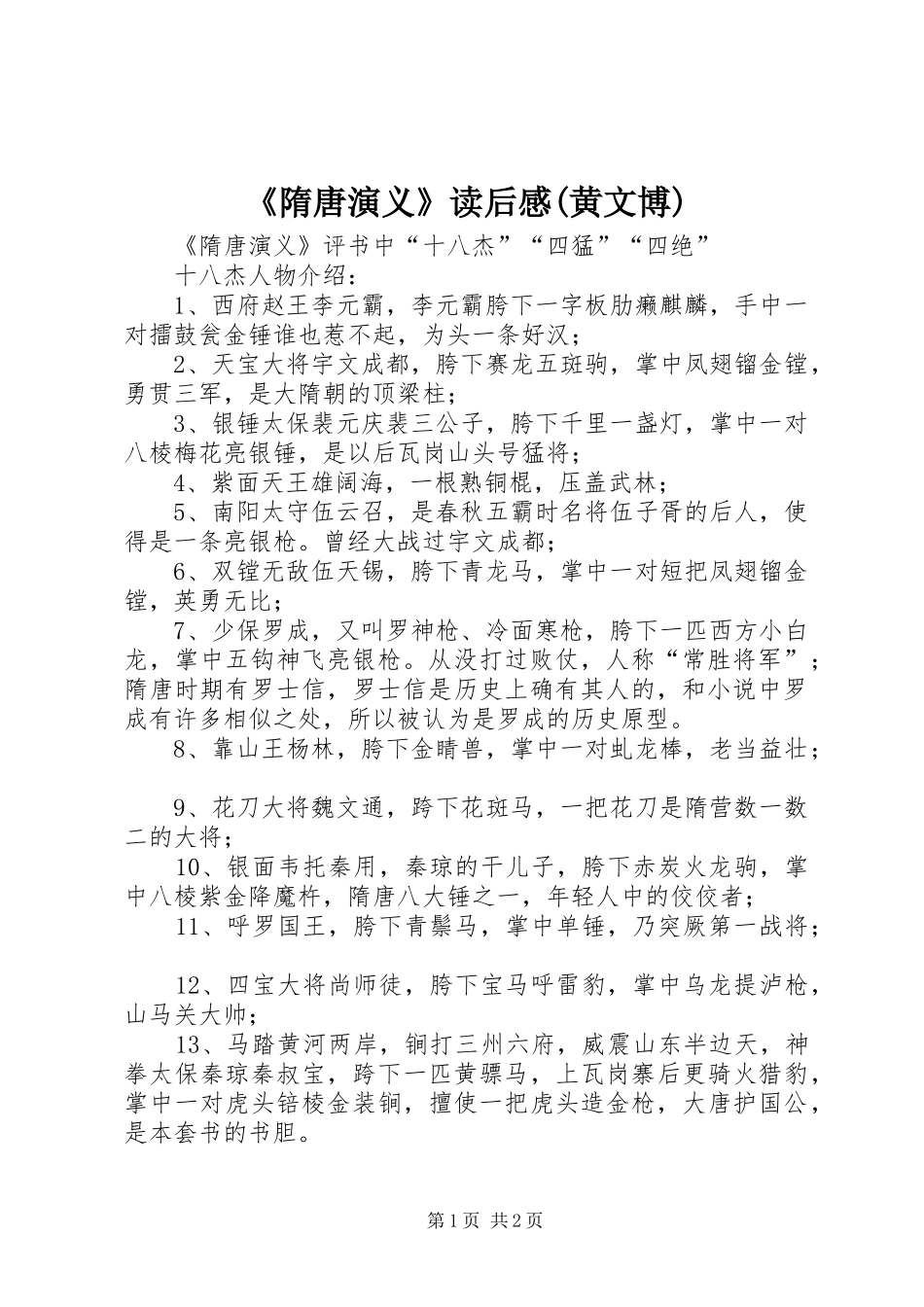 《隋唐演义》读后心得(黄文博)_第1页