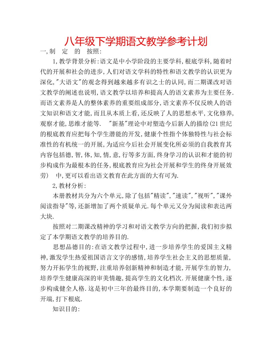 八年级下学期语文教学参考计划 _第1页