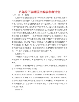 八年级下学期语文教学参考计划 