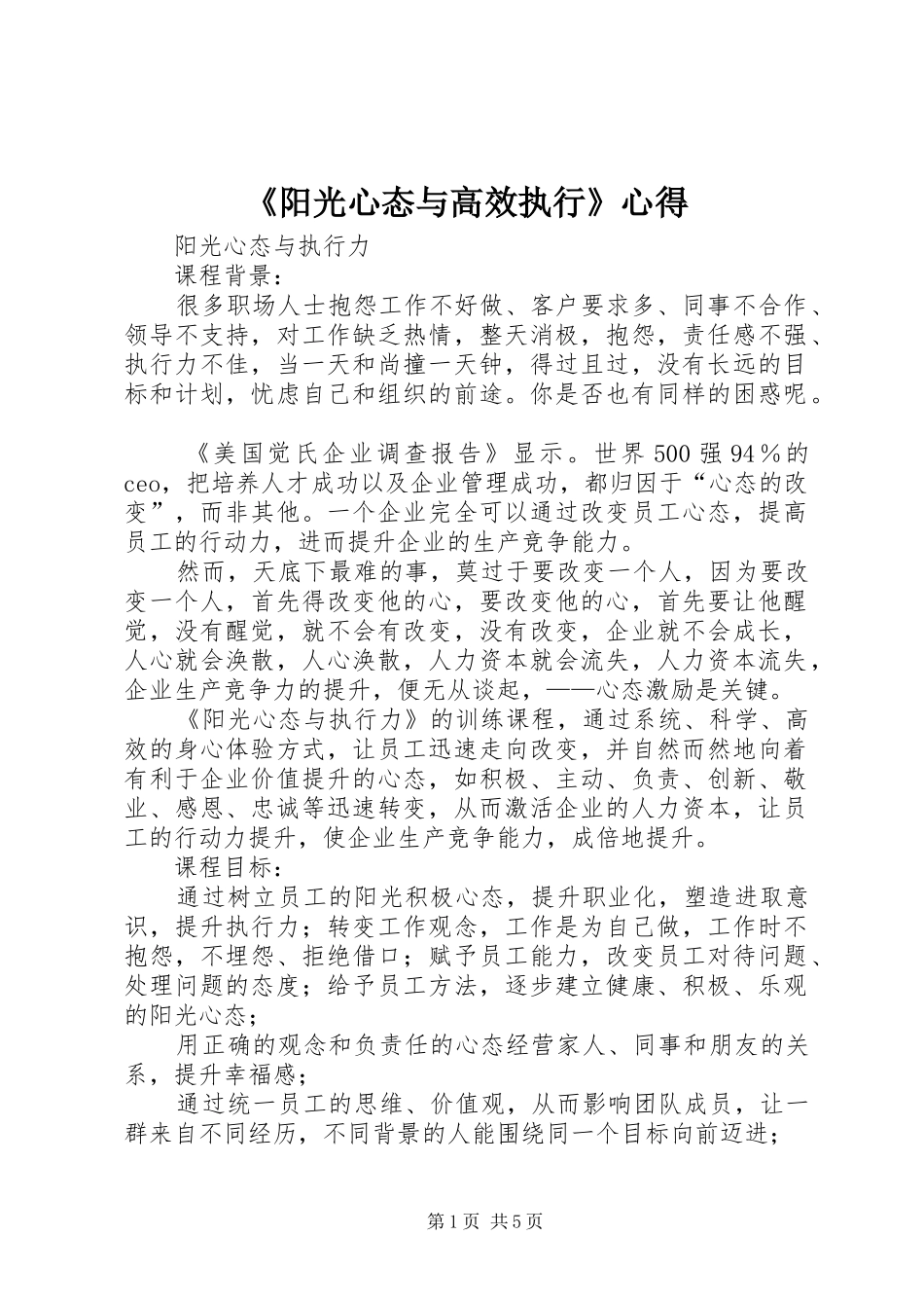 《阳光心态与高效执行》心得_第1页