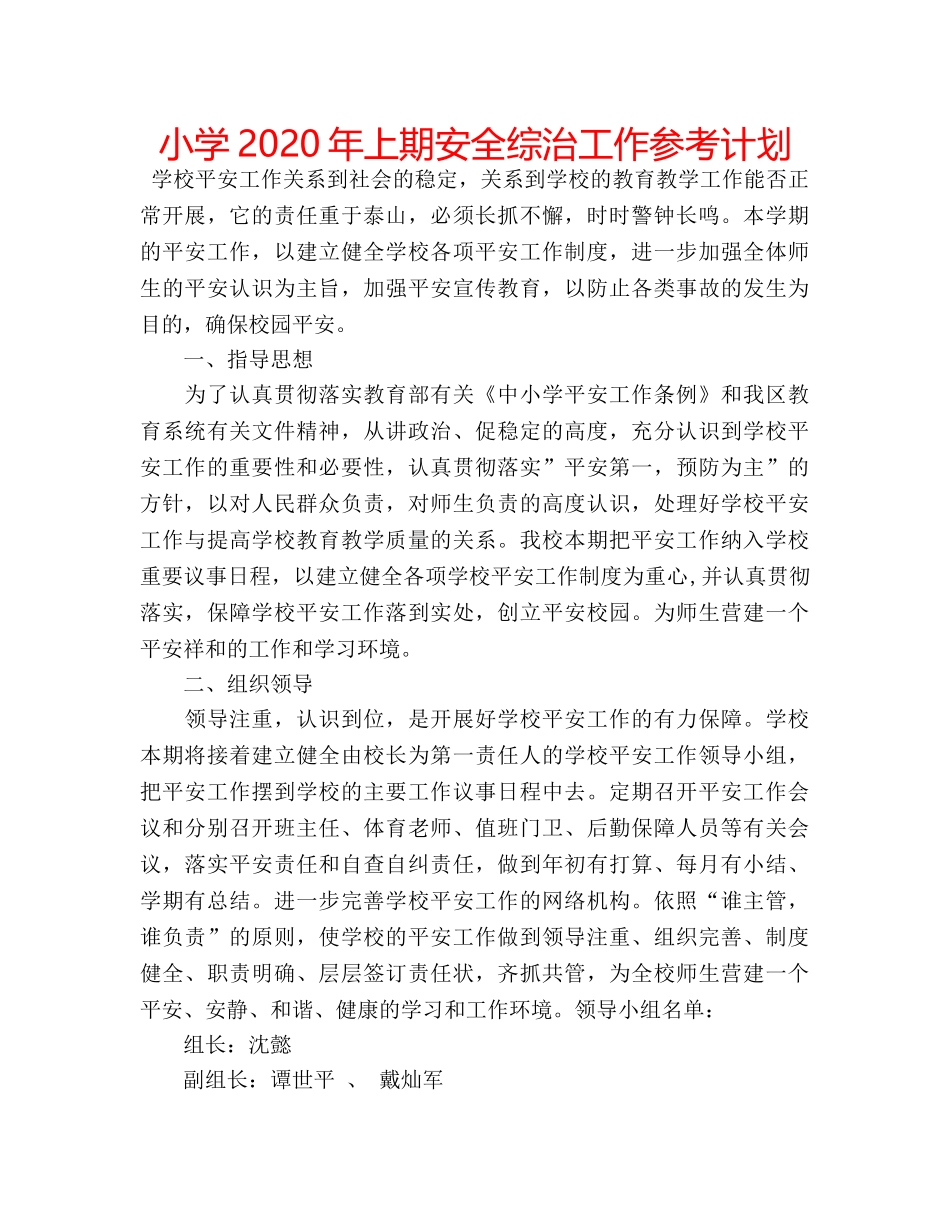 小学2020年上期安全综治工作参考计划 _第1页