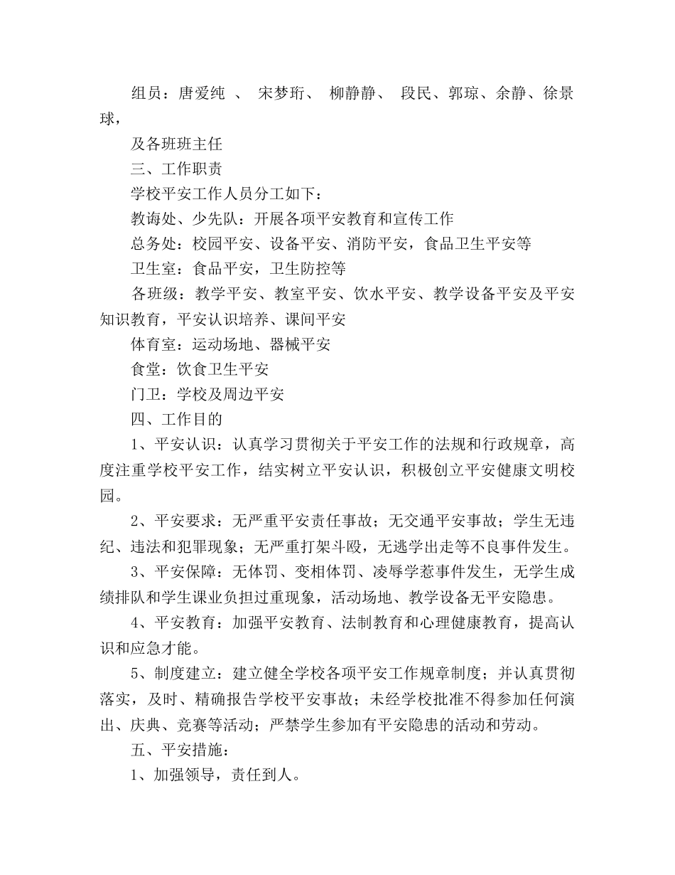 小学2020年上期安全综治工作参考计划 _第2页