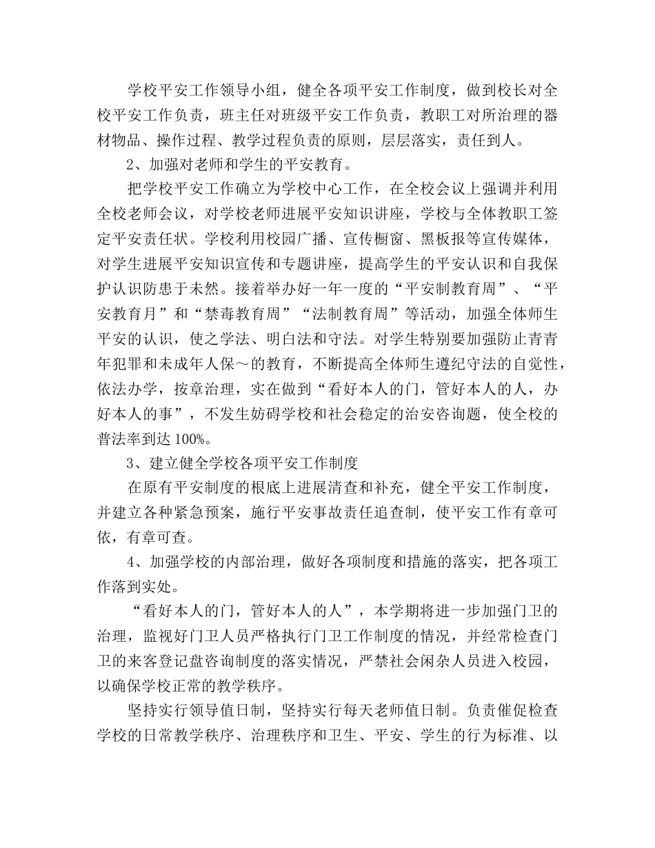 小学2020年上期安全综治工作参考计划 _第3页