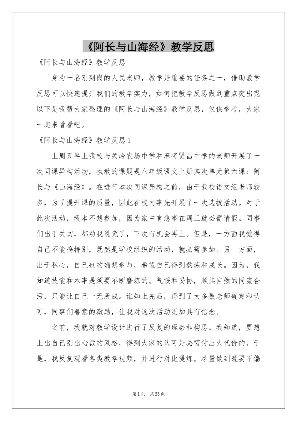 《阿长与山海经》教学反思_第1页