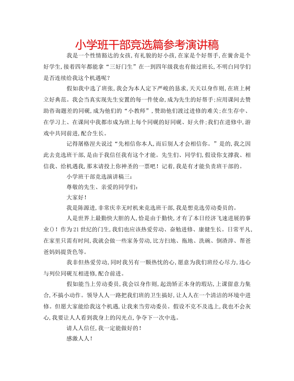 小学班干部竞选篇参考演讲稿 _第1页