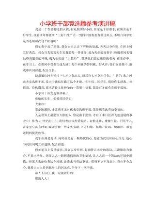 小学班干部竞选篇参考演讲稿 