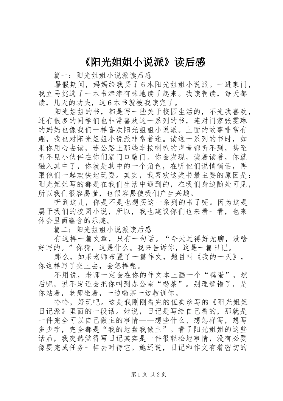 《阳光姐姐小说派》读后心得_第1页
