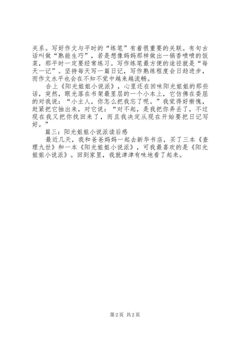 《阳光姐姐小说派》读后心得_第2页