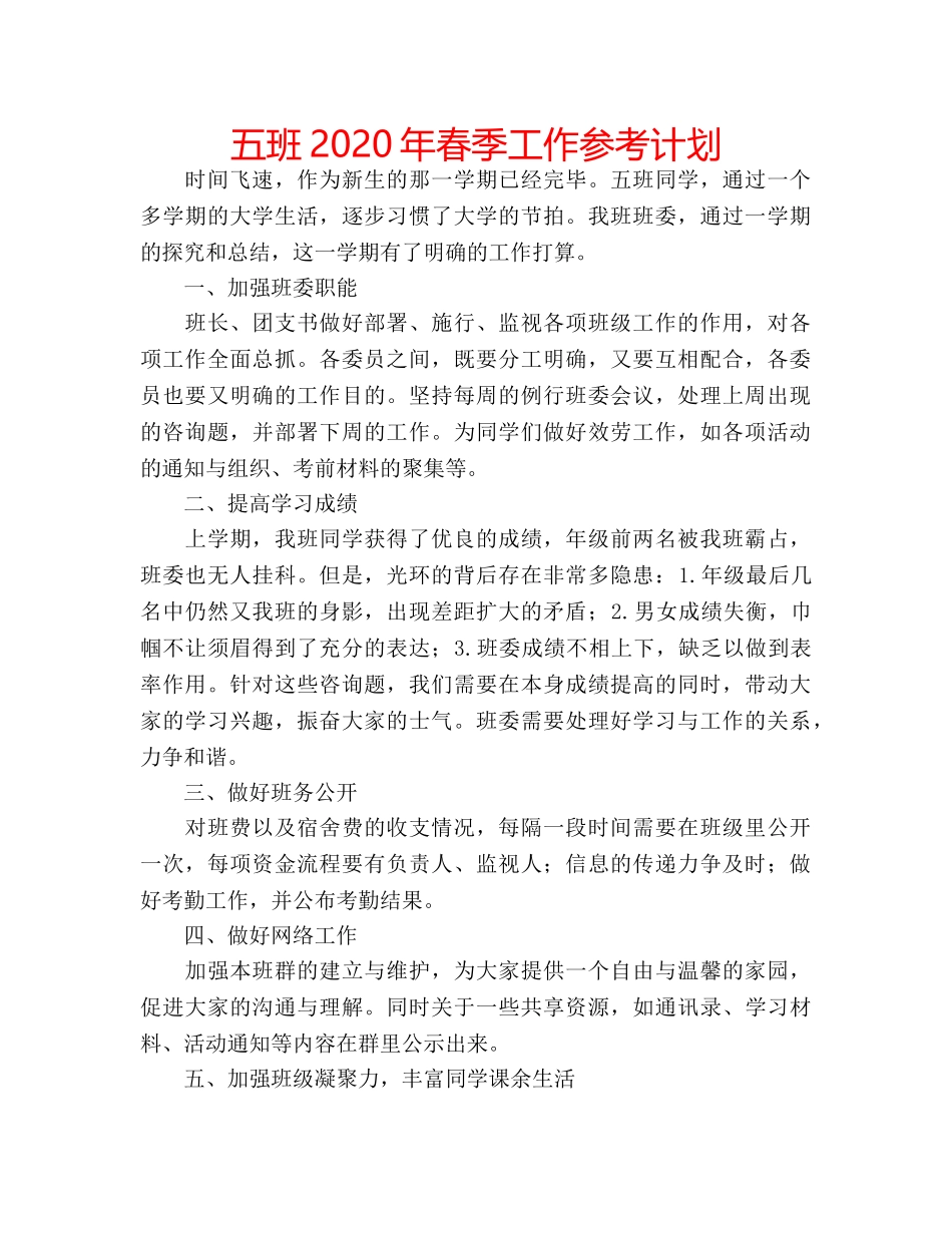 五班2020年春季工作参考计划 _第1页