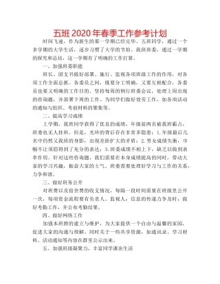 五班2020年春季工作参考计划 