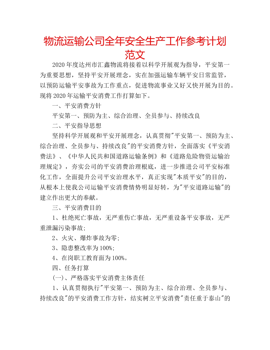 物流运输公司全年安全生产工作参考计划范文 _第1页