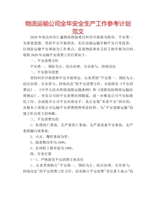 物流运输公司全年安全生产工作参考计划范文 