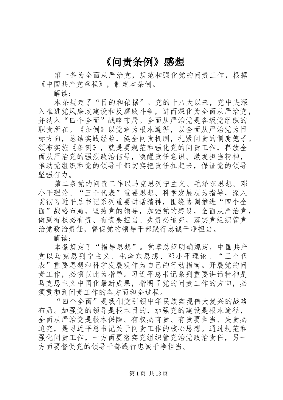 《问责条例》感想_第1页
