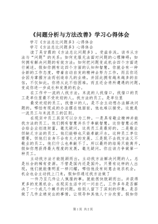 《问题分析与方法改善》学习体会心得