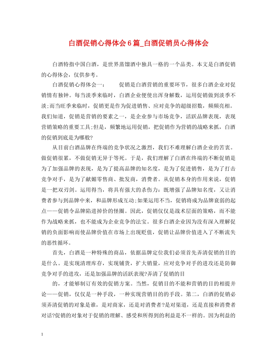 白酒促销心得体会6篇_白酒促销员心得体会 _第1页
