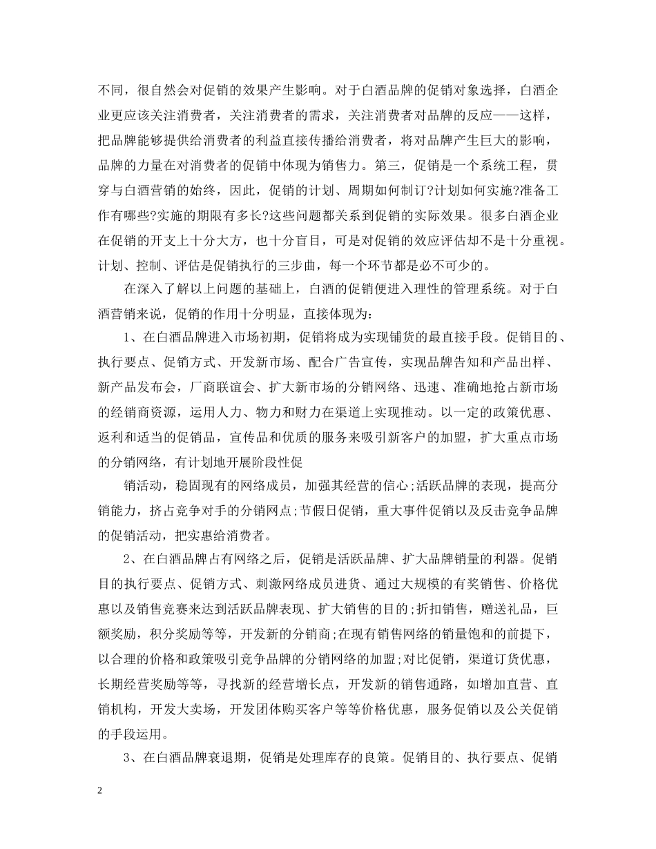 白酒促销心得体会6篇_白酒促销员心得体会 _第2页