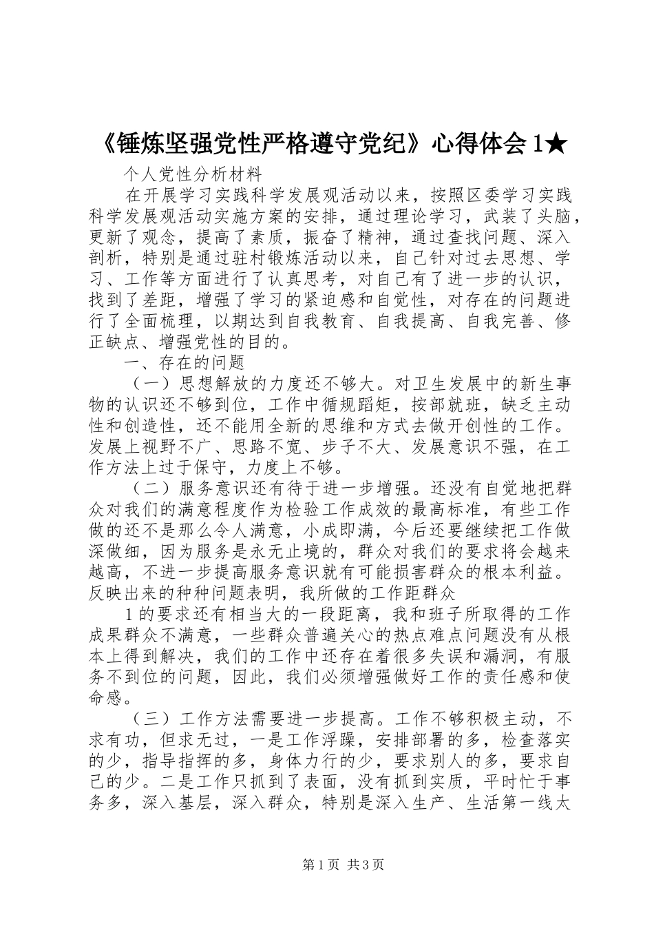《锤炼坚强党性严格遵守党纪》心得体会1★_第1页