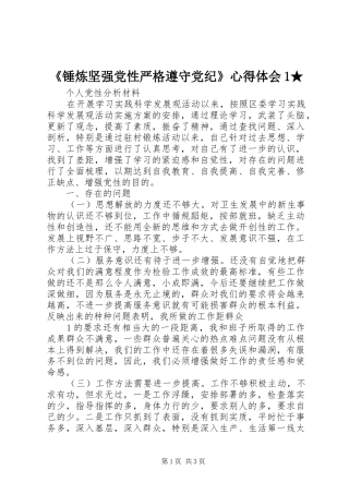 《锤炼坚强党性严格遵守党纪》心得体会1★