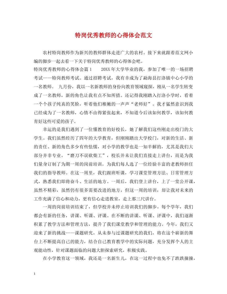 特岗优秀教师的心得体会范文 _第1页