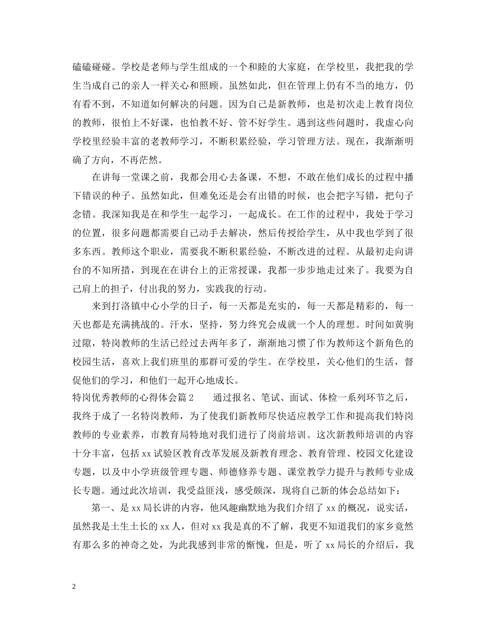 特岗优秀教师的心得体会范文 _第2页