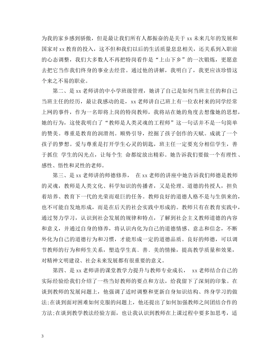 特岗优秀教师的心得体会范文 _第3页